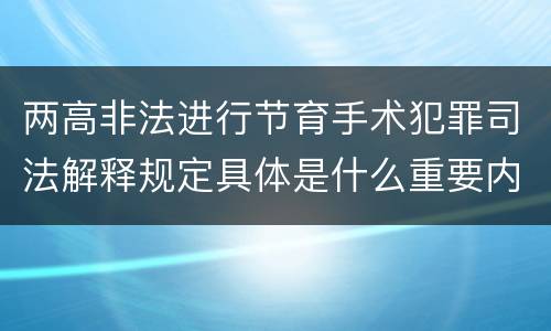 两高非法进行节育手术犯罪司法解释规定具体是什么重要内容