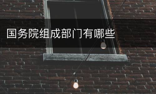 国务院组成部门有哪些