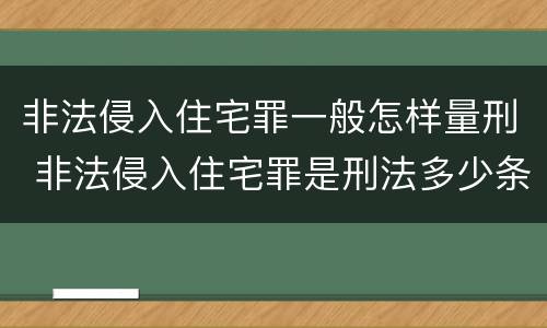 非法侵入住宅罪一般怎样量刑 非法侵入住宅罪是刑法多少条
