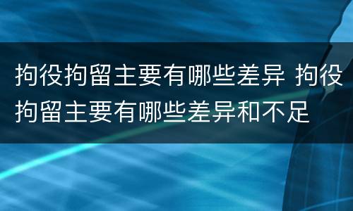 拘役拘留主要有哪些差异 拘役拘留主要有哪些差异和不足