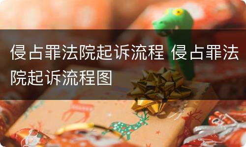 侵占罪法院起诉流程 侵占罪法院起诉流程图