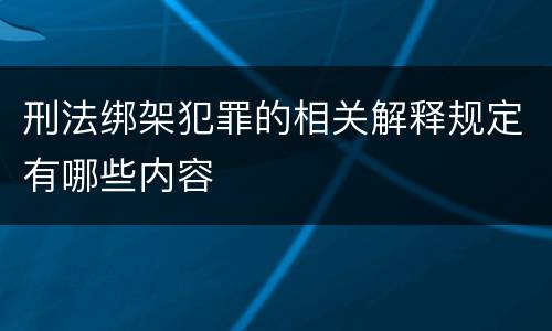 刑法绑架犯罪的相关解释规定有哪些内容