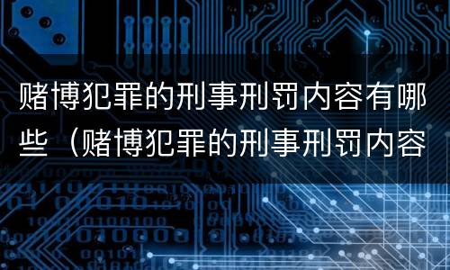 赌博犯罪的刑事刑罚内容有哪些（赌博犯罪的刑事刑罚内容有哪些规定）