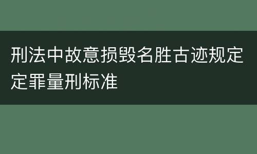 刑法中故意损毁名胜古迹规定定罪量刑标准