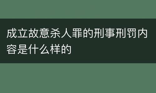 成立故意杀人罪的刑事刑罚内容是什么样的