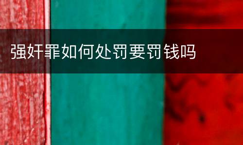 强奸罪如何处罚要罚钱吗