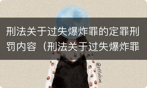 刑法关于过失爆炸罪的定罪刑罚内容（刑法关于过失爆炸罪的定罪刑罚内容包括）