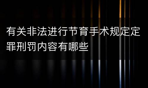有关非法进行节育手术规定定罪刑罚内容有哪些