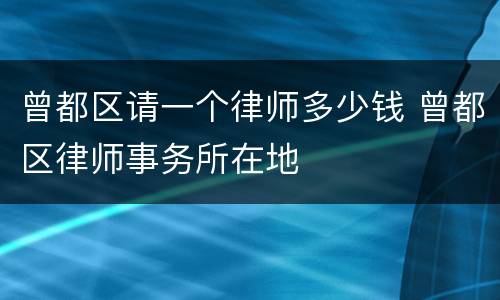 曾都区请一个律师多少钱 曾都区律师事务所在地