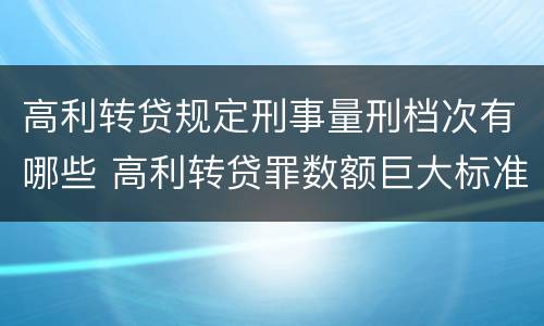 高利转贷规定刑事量刑档次有哪些 高利转贷罪数额巨大标准最高判几年