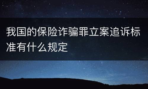 我国的保险诈骗罪立案追诉标准有什么规定