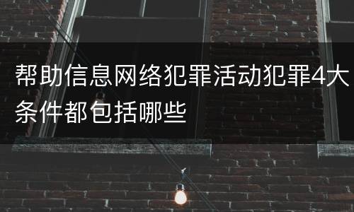 帮助信息网络犯罪活动犯罪4大条件都包括哪些