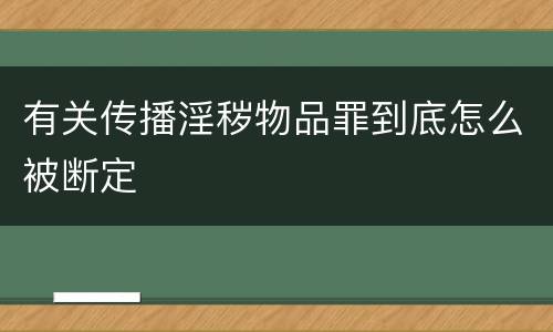有关传播淫秽物品罪到底怎么被断定