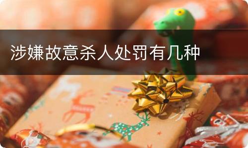 涉嫌故意杀人处罚有几种