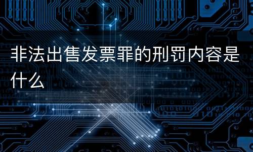 非法出售发票罪的刑罚内容是什么