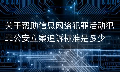 关于帮助信息网络犯罪活动犯罪公安立案追诉标准是多少