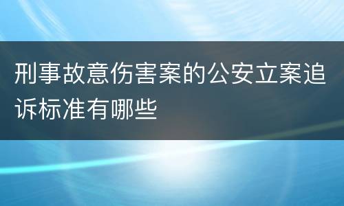刑事故意伤害案的公安立案追诉标准有哪些