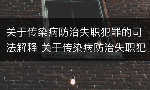 关于传染病防治失职犯罪的司法解释 关于传染病防治失职犯罪的司法解释正确的是