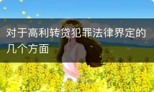 对于高利转贷犯罪法律界定的几个方面