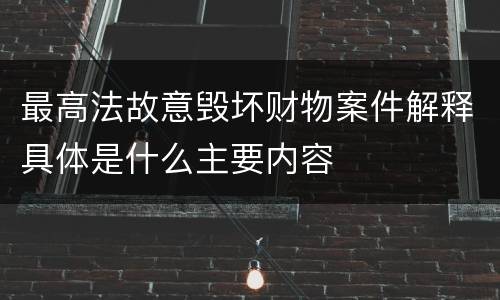 最高法故意毁坏财物案件解释具体是什么主要内容