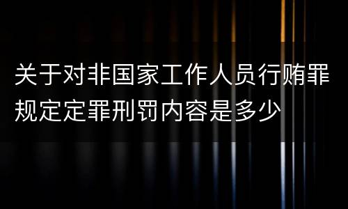 关于对非国家工作人员行贿罪规定定罪刑罚内容是多少