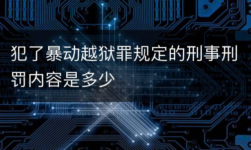犯了暴动越狱罪规定的刑事刑罚内容是多少