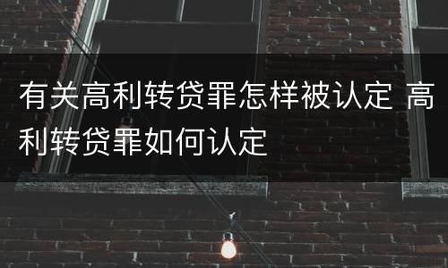 有关高利转贷罪怎样被认定 高利转贷罪如何认定