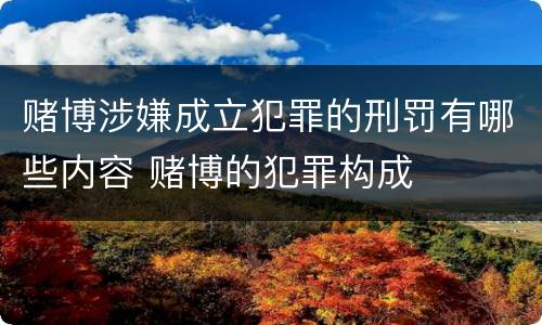 赌博涉嫌成立犯罪的刑罚有哪些内容 赌博的犯罪构成