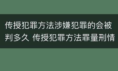 传授犯罪方法涉嫌犯罪的会被判多久 传授犯罪方法罪量刑情节严重