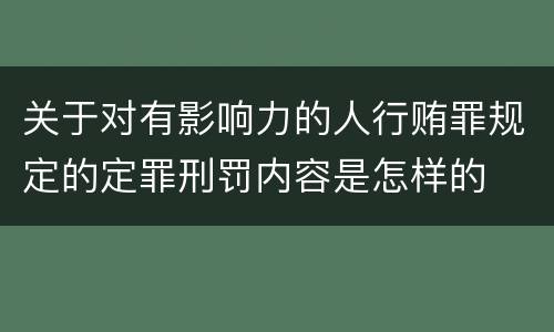 关于对有影响力的人行贿罪规定的定罪刑罚内容是怎样的