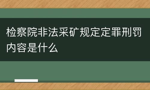 检察院非法采矿规定定罪刑罚内容是什么