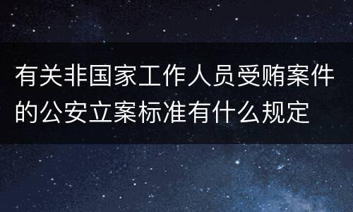 有关非国家工作人员受贿案件的公安立案标准有什么规定