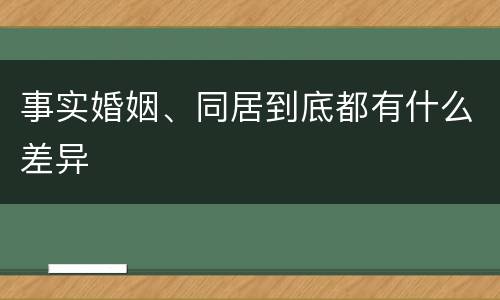 事实婚姻、同居到底都有什么差异
