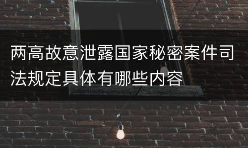 两高故意泄露国家秘密案件司法规定具体有哪些内容