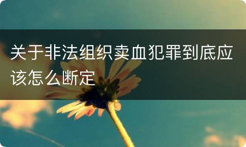 关于非法组织卖血犯罪到底应该怎么断定