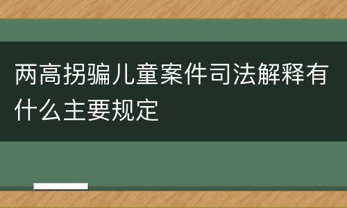 两高拐骗儿童案件司法解释有什么主要规定