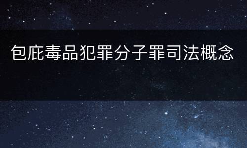包庇毒品犯罪分子罪司法概念