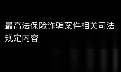 最高法保险诈骗案件相关司法规定内容
