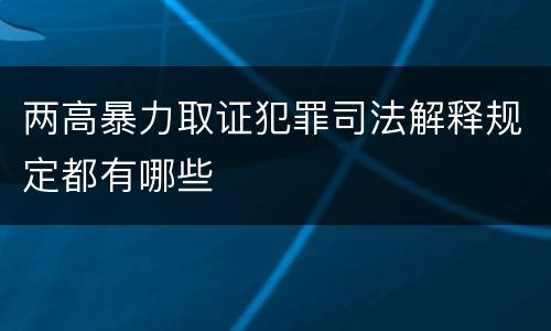 两高暴力取证犯罪司法解释规定都有哪些