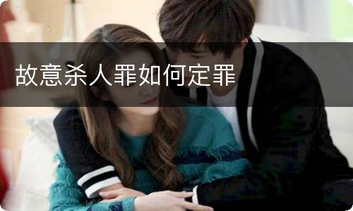 故意杀人罪如何定罪