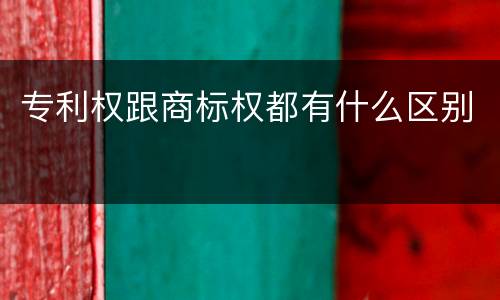 专利权跟商标权都有什么区别