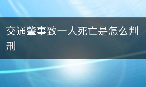 交通肇事致一人死亡是怎么判刑