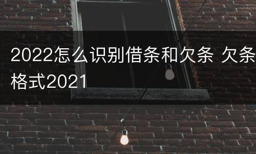 2022怎么识别借条和欠条 欠条格式2021