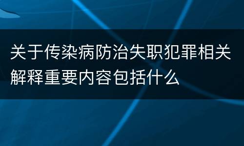 关于传染病防治失职犯罪相关解释重要内容包括什么