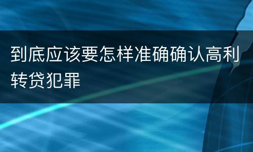 到底应该要怎样准确确认高利转贷犯罪