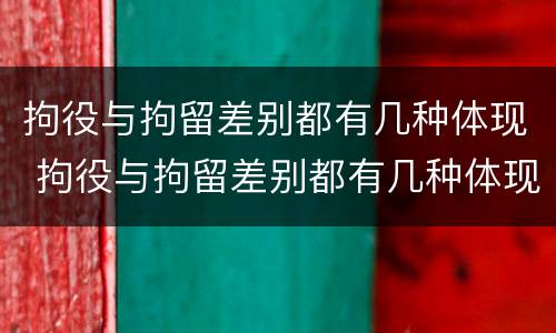 拘役与拘留差别都有几种体现 拘役与拘留差别都有几种体现形式