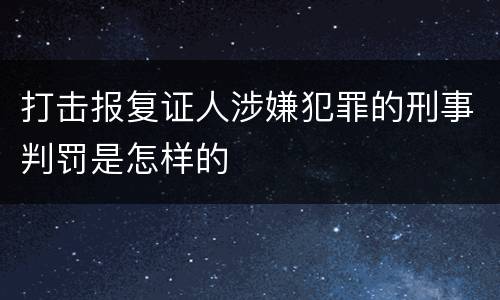 打击报复证人涉嫌犯罪的刑事判罚是怎样的