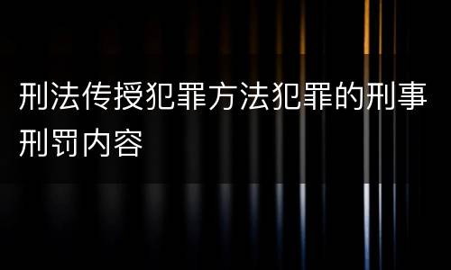 刑法传授犯罪方法犯罪的刑事刑罚内容