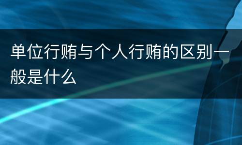 单位行贿与个人行贿的区别一般是什么