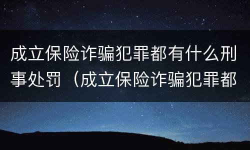 成立保险诈骗犯罪都有什么刑事处罚（成立保险诈骗犯罪都有什么刑事处罚案例）